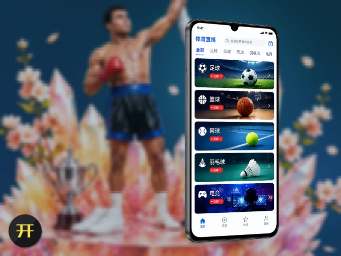 随时随地掌上观赛，尽在开元体育 APP